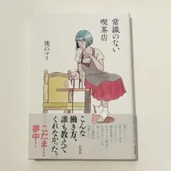 常識のない喫茶店