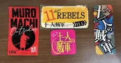 十人の戯軍 ステッカーセット