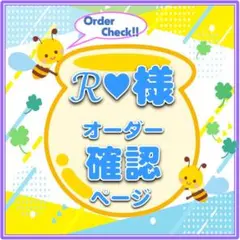 ℛ♥様　ハングル文字　オーダー確認ページ　KPOP