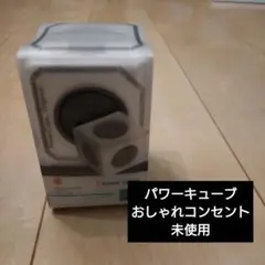 【新品】パワーキューブ　おしゃれコンセント