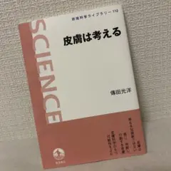 皮膚は考える