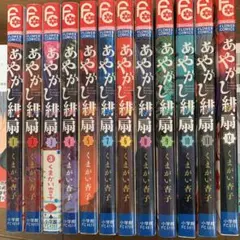 あやかし緋扇 全12巻セット くまがい杏子