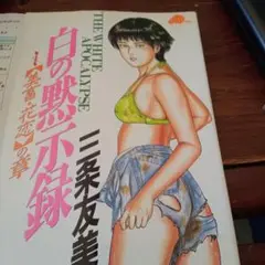白の黙示録　三条友美