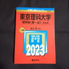 【24時間以内発送】「東京理科大学(理学部〈第一部〉―B方式)」2023年版