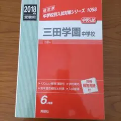 三田学園中学校 中学入試 2018