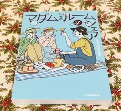 マダム・ルーモンテ 4