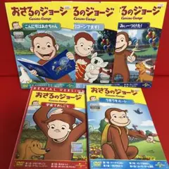 おさるのジョージ　アニメ　DVD　5枚セット　86