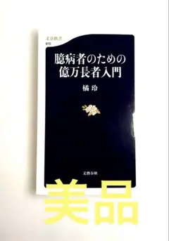 臆病者のための億万長者入門 　【橘玲　著】カモにされるか、資産を守るか！