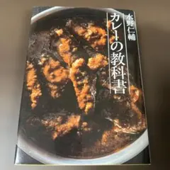 水野仁輔カレーの教科書