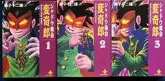 シャドウ商会変奇郎 1〜3巻　藤子不二雄