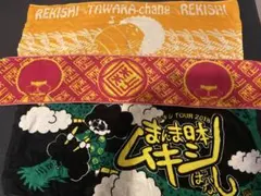 レキシ ツアータオル 3本セット