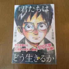 漫画　キミたちはどう生きるか