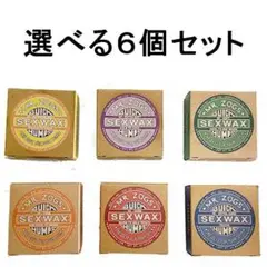 選べる セックスワックス クイックハンプス 6個セット SEXWAX サーフィン