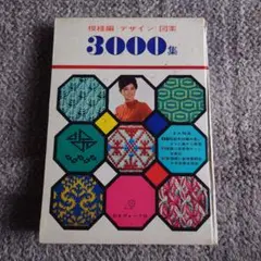 ◆模様編 デザイン 図案 3000集