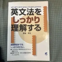 英文法をしっかり理解する