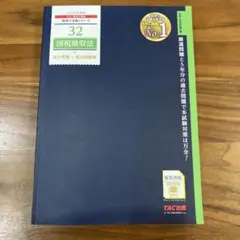 2024年度版 32 国税徴収法 総合問題+過去問題集