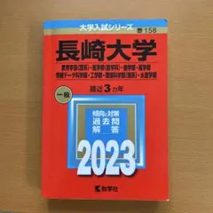 長崎大学(教育学部〈理系〉・医学部〈医学科〉・歯学部・薬学部・情報データ科学部…