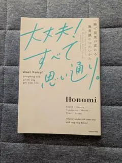 大丈夫！すべて思い通り。