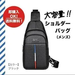 メンズ ショルダーバッグ ボディーバック 大容量 高品質