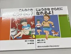 【美品】こんなときどうするの? じょうぶなからだになれるよ！　2冊セット