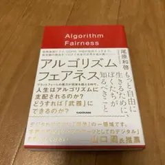 アルゴリズム フェアネス もっと自由に生きるために、ぼくたちが知るべきこと