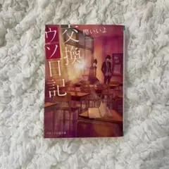 交換ウソ日記