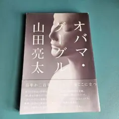 山田亮太『オバマ・グーグル』