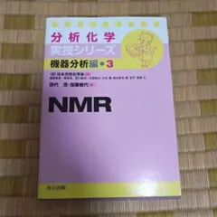 NMR　田代充　加藤敏代