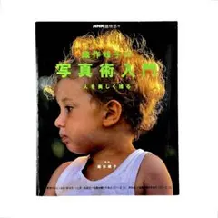 NHK趣味悠々 織作峰子の写真術入門―人を美しく撮る