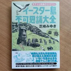 イースター島不可思議大全 : モアイと孤島のミステリー