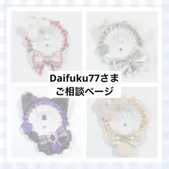 Daifuku77さま　ご相談ページ　（くまさんロゼットオーダー）