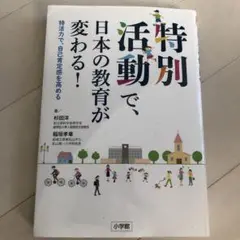 特別活動で、日本の教育が変わる! 特活力で、自己肯定感を高める