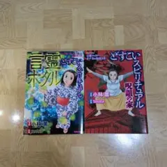 どすこいスピリチュアル 言霊ホタル ＆ 呪詛の家