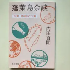 『蓬萊島余談　台湾・客船紀行集』　内田百閒　中公文庫