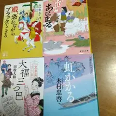 殿、恐れながらブラックでござる他３冊