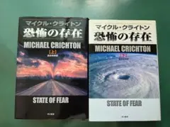 恐怖の存在 　マイケル・クライトン著　上下巻セット　単行本　ハードカバー