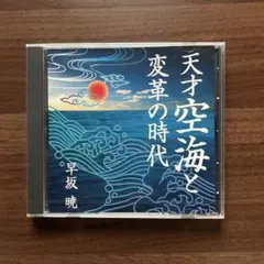 天才空海と変革の時代 早坂暁 新品未開封 CD
