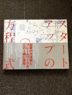 スタートアップの方程式 ゼロから始めてスケールアップするビジュアルガイドブック