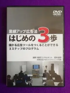 業績アップ広告法 はじめの3歩 DVD 岡本達彦