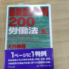 最新重要判例200労働法
