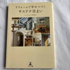 リフォームで幸せつづく サステナ住まい