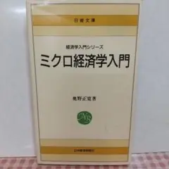 ミクロ経済学入門 奥野正寛著 日本経済新聞社