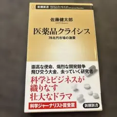 医薬品クライシス : 78兆円市場の激震