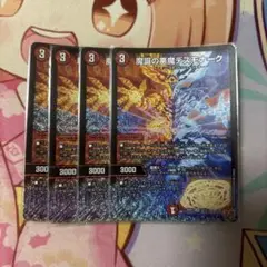 魔誕の悪魔デスモナーク　4枚
