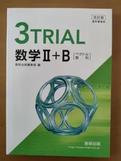 ■3TRIAL 数学Ⅱ+B ベクトル 数列