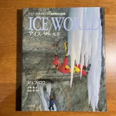 アイス・ワールド : アイス・クライミングの最新技術と体験 Amazon.co.jp: アイス・ワールド―アイス・クライミングの最新