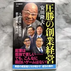 圧勝の創業経営