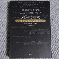 世界を支配する人々だけが知っている10の方程式 : 成功と権力を手にするための…