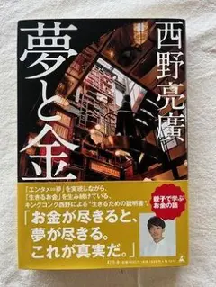 夢と金　西野亮廣