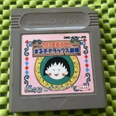 ちびまる子ちゃん まる子デラックス劇場 ゲームボーイソフト　レトロゲーム　GB